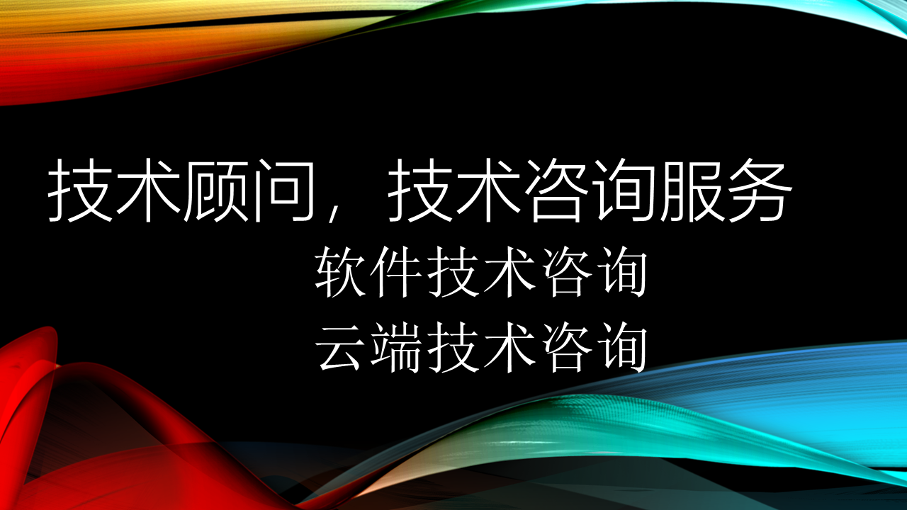 技术顾问与技术咨询服务