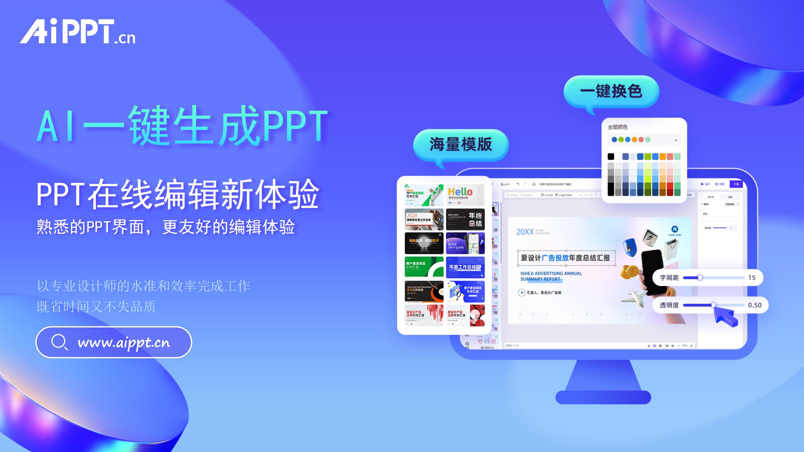 aippt 全智能ai一键生成ppt