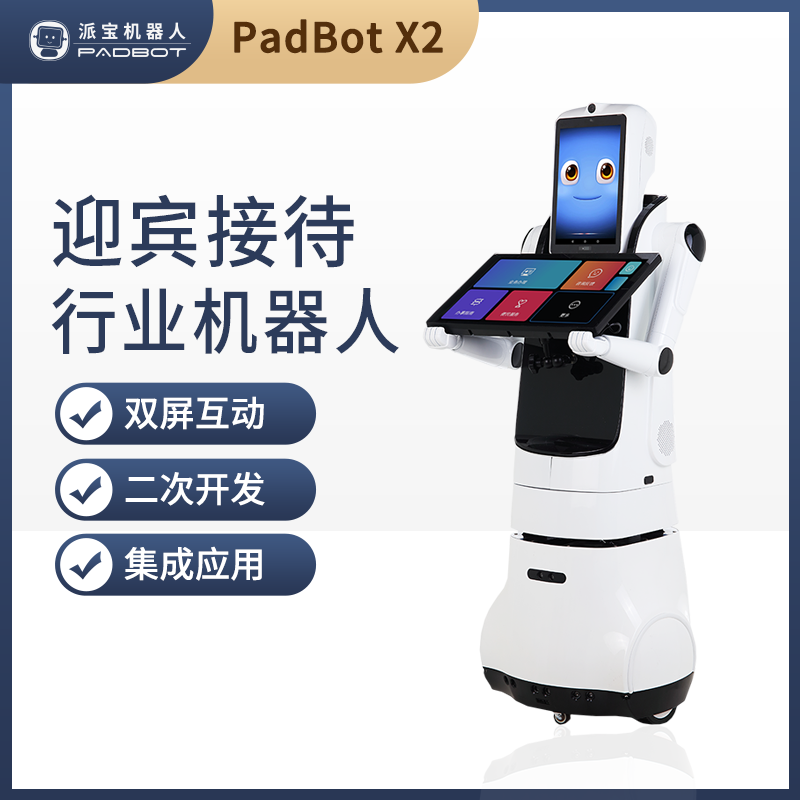 派宝行业机器人 PadBot X2