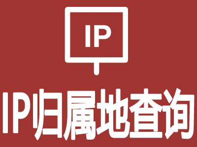 商品图片_全球IP归属地查询_IP地址查询_IP地址解析_IP地址定位查询