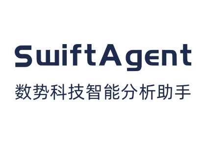 数势科技SwiftAgent 智能分析助手