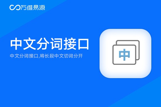 关联推荐商品图片_易源数据_中文分词接口