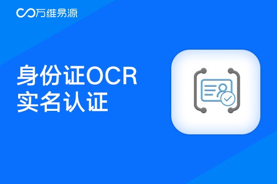 关联推荐商品图片_易源数据_身份证OCR实名认证