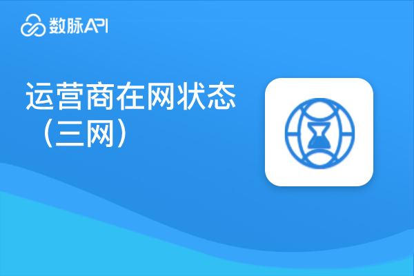 关联推荐商品图片_三网运营商手机在网状态【数脉API】