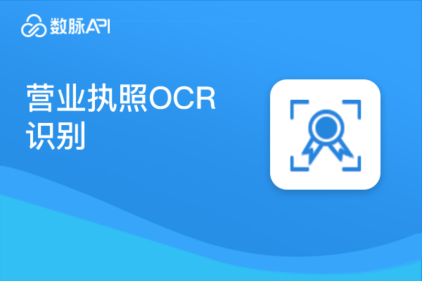 商品图片_营业执照OCR识别极速高清版【数脉API】
