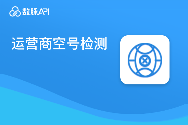 关联推荐商品图片_运营商空号检测【数脉API】