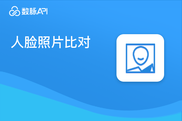 关联推荐商品图片_人脸照片比对【数脉API】