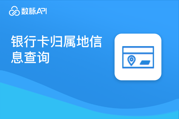 关联推荐商品图片_银行卡归属地信息查询【数脉API】