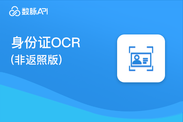 关联推荐商品图片_身份证单双面信息识别_身份证OCR识别（非返照版）【数脉API】