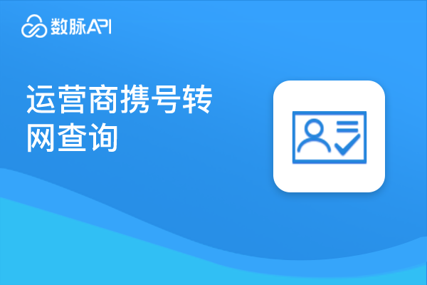 商品图片_三网运营商手机携号转网实时查询【数脉API】