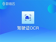 关联推荐商品图片_驾驶证ocr