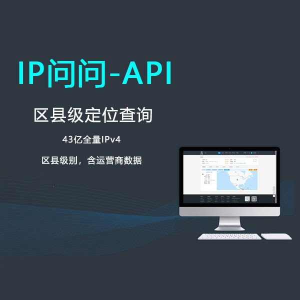 商品图片_IP归属地 IPv4区县级API