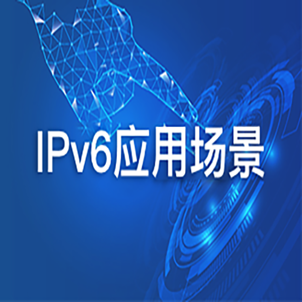 关联推荐商品图片_IPv6应用场景