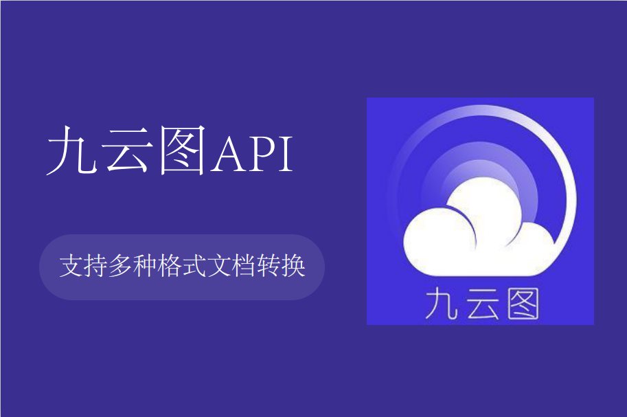 商品图片_九云图文档转换API_PDF_H5