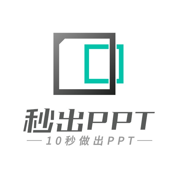 秒出PPT