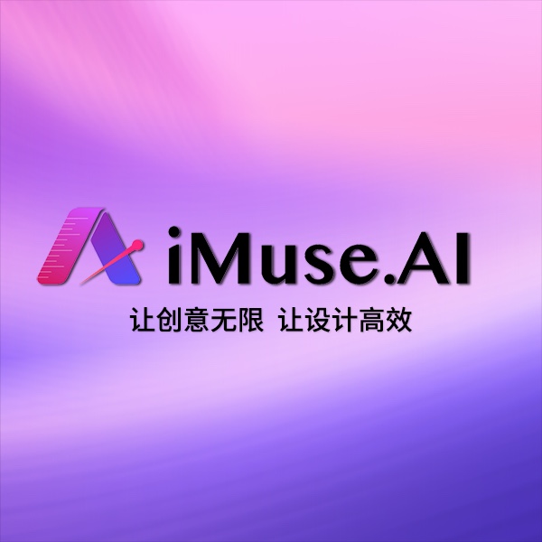 iMuse AI服装设计