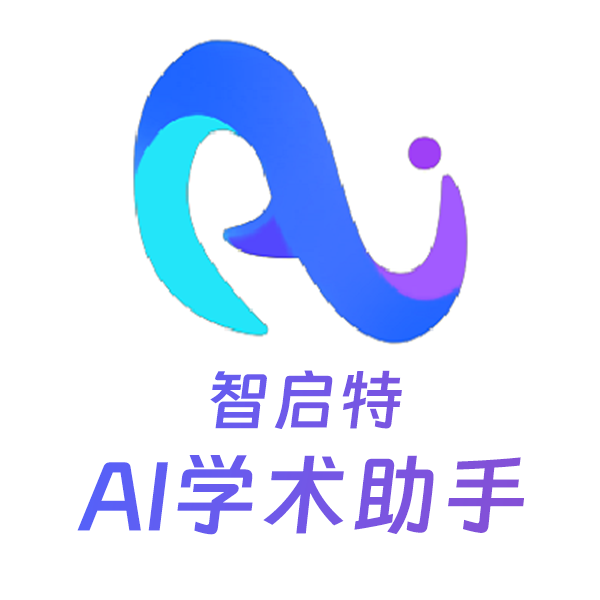 智启特AI学术助手