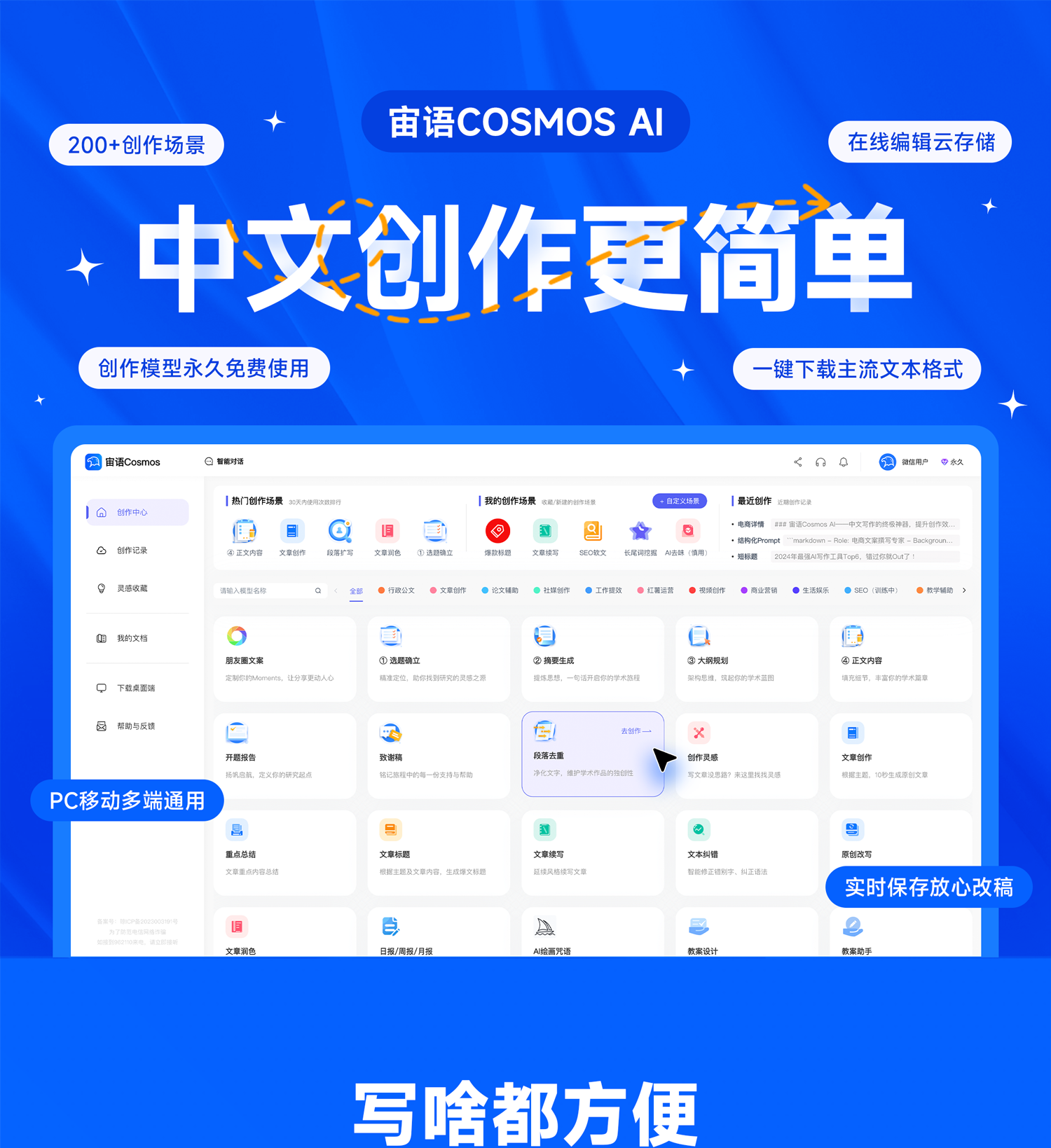宙语Cosmos AI写作助手-百度智能云千帆AI原生应用商店